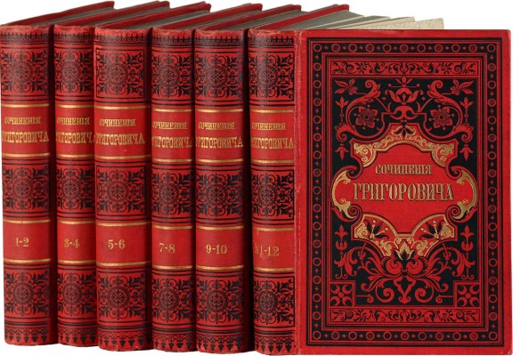 Григорович Д.В. Полное собрание сочинений Д.В. Григоровича. В 12 . Т. 1-12. СПб., 1896.
